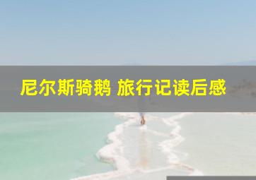 尼尔斯骑鹅 旅行记读后感